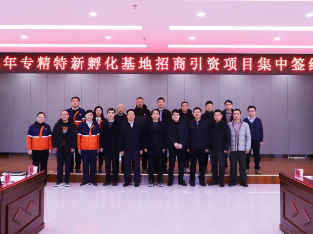 強(qiáng)信心，開(kāi)新局——13家企業(yè)“組團(tuán)”落地專(zhuān)精特新孵化基地