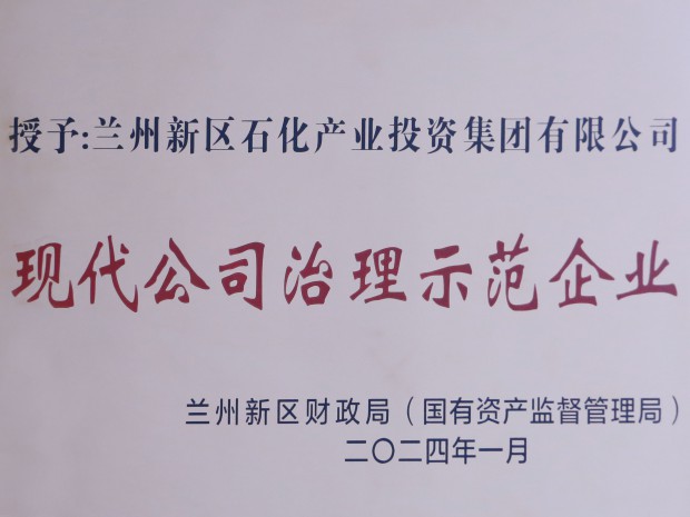 喜訊！石化集團(tuán)榮獲“現(xiàn)代公司治理示范企業(yè)”稱(chēng)號(hào)